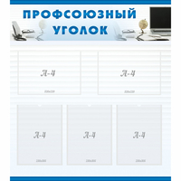 тенд "Профсоюзный уголок" 0.8x0.9 - fgospostavki.ru - Балашиха