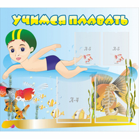 Стенд "Учимся плавать" с 2 карманами - fgospostavki.ru - Балашиха