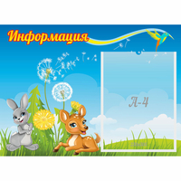 Стенд "Информация" 0.55x0.4 - fgospostavki.ru - Балашиха