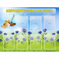 Стенд "Методическая работа" с 7 карманами - fgospostavki.ru - Балашиха