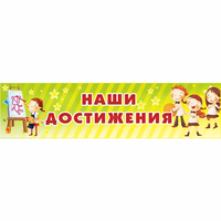 Стенд "Наши достижения" 1x0.25 - fgospostavki.ru - Балашиха