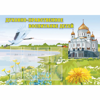 Стенд "Духовно-нравственное воспитание детей" - fgospostavki.ru - Балашиха