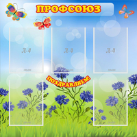 Стенд "Профсоюз" с 5 карманами - fgospostavki.ru - Балашиха