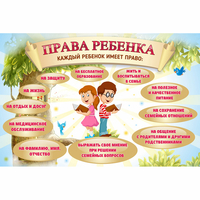 Стенд "Права ребенка" 1,5х1,0 - fgospostavki.ru - Балашиха