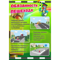 Стенд "Обязанности пешехода" - fgospostavki.ru - Балашиха