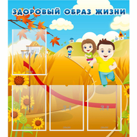 Стенд "Здоровый образ жизни" - fgospostavki.ru - Балашиха