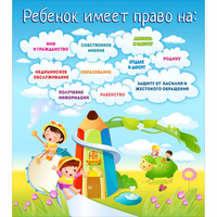 Стенд "Ребенок имеет право" - fgospostavki.ru - Балашиха