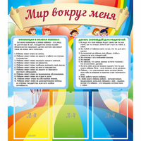 Стенд "Мир вокруг меня" - fgospostavki.ru - Балашиха