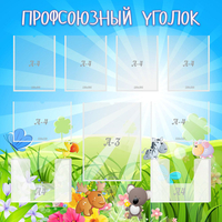 Стенд "Профсоюзный уголок" №1 - fgospostavki.ru - Балашиха
