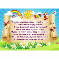 Стенд "Заходя в детский сад - улыбнитесь!" - fgospostavki.ru - Балашиха