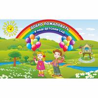 Стенд "Добро пожаловать в наш детский сад" - fgospostavki.ru - Балашиха
