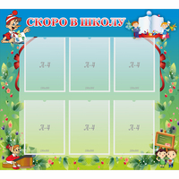 Стенд "Скоро в школу" - fgospostavki.ru - Балашиха