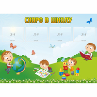 Стенд "Скоро в школу" с 4 карманами - fgospostavki.ru - Балашиха