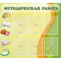 Стенд "Методическая работа" 1x0.9 - fgospostavki.ru - Балашиха