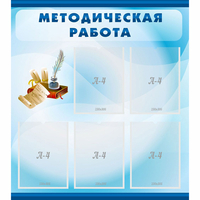 Стенд "Методическая работа" с 5 карманами - fgospostavki.ru - Балашиха