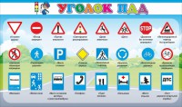 Стенд "Уголок ПДД" Вариант 2 - fgospostavki.ru - Балашиха