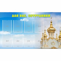 Стенд "Для вас сотрудники!" - fgospostavki.ru - Балашиха