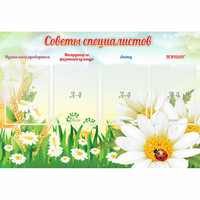 Стенд "Советы специалистов" - fgospostavki.ru - Балашиха