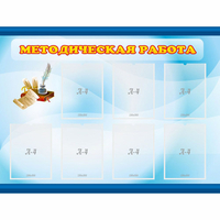 Стенд "Методическая работа" 1.2x0.9 - fgospostavki.ru - Балашиха