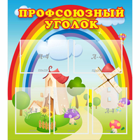 Стенд "Профсоюзный уголок" с 5 карманами - fgospostavki.ru - Балашиха