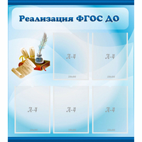 Стенд "Реализация ФГОС ДО" - fgospostavki.ru - Балашиха