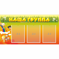 Стенд "Наша группа" с 3 карманами - fgospostavki.ru - Балашиха