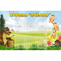 Стенд "Группа Пчёлка" - fgospostavki.ru - Балашиха