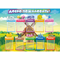 Стенд "Добро пожаловать!" 1.4x1 - fgospostavki.ru - Балашиха