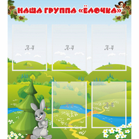 Стенд "Наша группа Елочка" - fgospostavki.ru - Балашиха