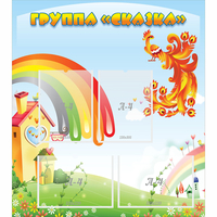 Стенд "Группа Сказка" 0.8x0.9 - fgospostavki.ru - Балашиха