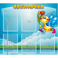 Стенд "Светлячки" - fgospostavki.ru - Балашиха