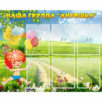 Стенд "Наша группа Антошка" - fgospostavki.ru - Балашиха