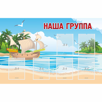 Стенд "Наша группа" 1.4x0.9 - fgospostavki.ru - Балашиха
