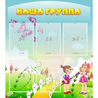 Стенд "Наша группа" с 5 карманами - fgospostavki.ru - Балашиха