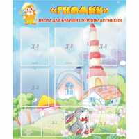 Стенд "Школа будущих первоклассников Гномик" - fgospostavki.ru - Балашиха