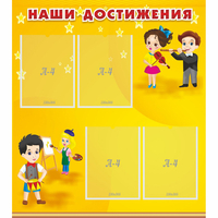 Стенд "Наши достижения" с 4 карманами - fgospostavki.ru - Балашиха
