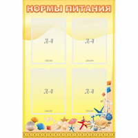 Стенд "Нормы питания" - fgospostavki.ru - Балашиха