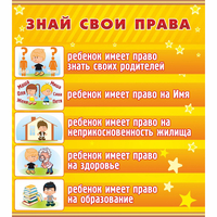Стенд "Знай свои права" - fgospostavki.ru - Балашиха