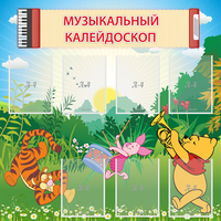 Стенд "Музыкальный калейдоскоп" - fgospostavki.ru - Балашиха