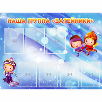 Стенд "Наша группа Затейники" - fgospostavki.ru - Балашиха