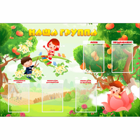 Стенд "Наша группа" 1.5x1 - fgospostavki.ru - Балашиха