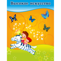Стенд "Высокое искусство" магнитный - fgospostavki.ru - Балашиха
