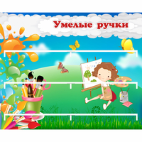 Стенд "Умелые ручки" 0.85x0.7 - fgospostavki.ru - Балашиха