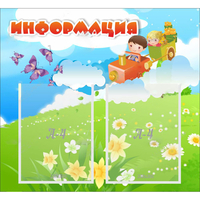 Стенд "Информация" с 2 карманами - fgospostavki.ru - Балашиха