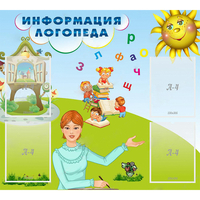 Стенд "Информация логопеда" 1x0.9 - fgospostavki.ru - Балашиха