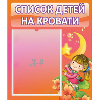Стенд "Список детей на кровати" №2 - fgospostavki.ru - Балашиха