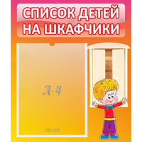 Стенд "Список детей на шкафчики" №1 - fgospostavki.ru - Балашиха