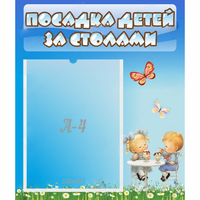 Стенд "Посадка детей за столами" №2 - fgospostavki.ru - Балашиха