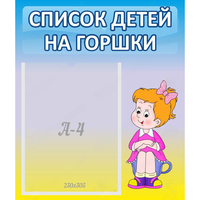 Стенд "Список детей на горшки" №2 - fgospostavki.ru - Балашиха