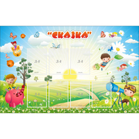 Стенд "Сказка" - fgospostavki.ru - Балашиха